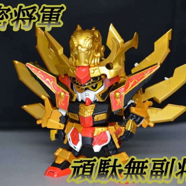 頑駄無副将軍(Ver.兜龍)