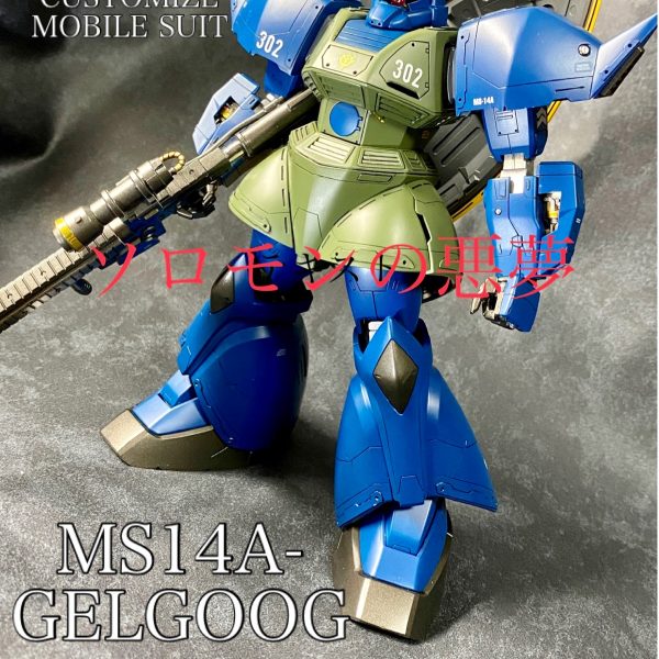 ソロモンの悪夢 1/100MGガトー専用ゲルググ