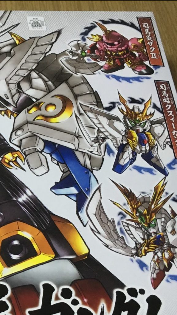 【SD三国伝】晋武皇帝 司馬炎ザクⅡ–6枚目/制作者：ひとらたん