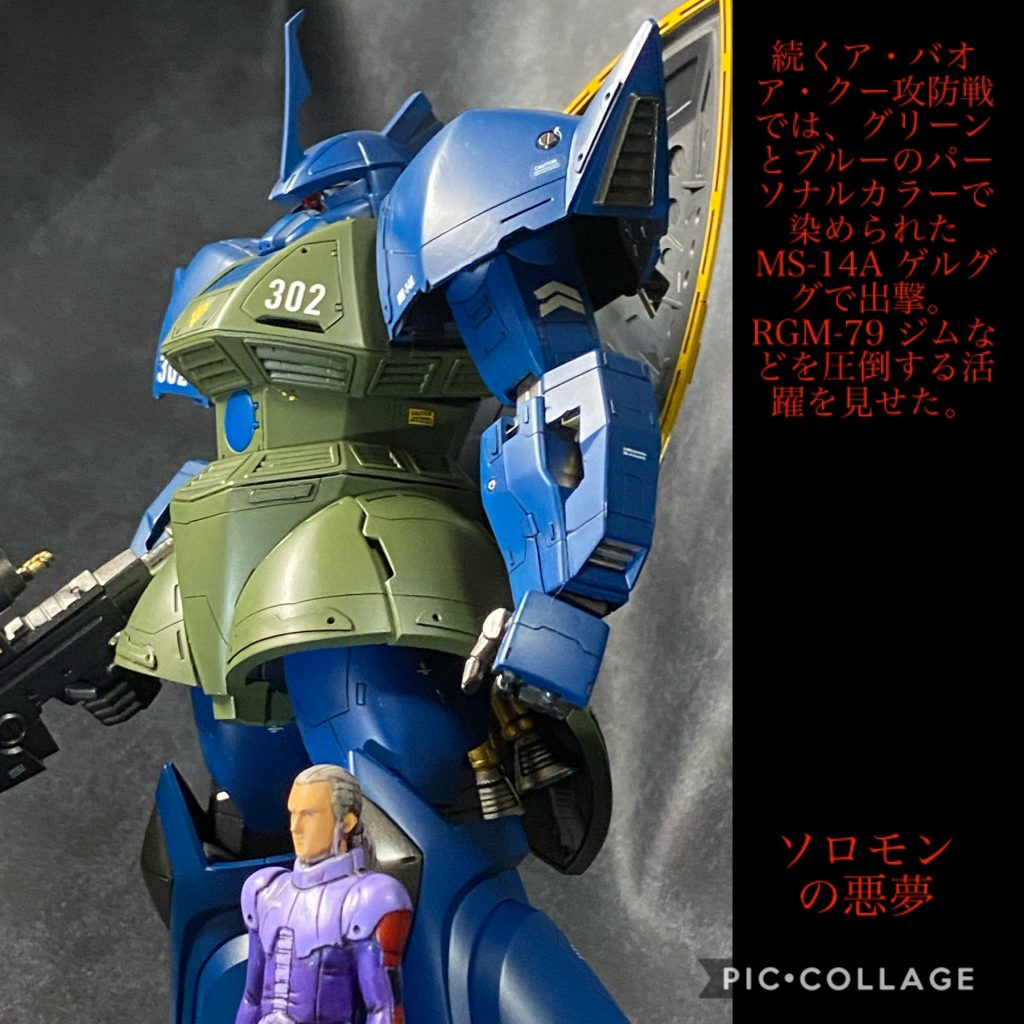 ソロモンの悪夢 1/100MGガトー専用ゲルググ–4枚目/制作者：Sin