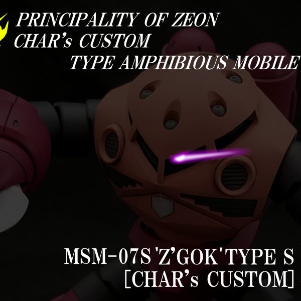 [047]MSM-07S ズゴックS型[シャア・アズナブル専用機]