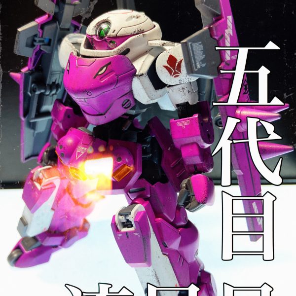 五代目 流星号（グリム・ロディ）