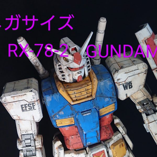 メガサイズ　ガンダム　成型色生かし