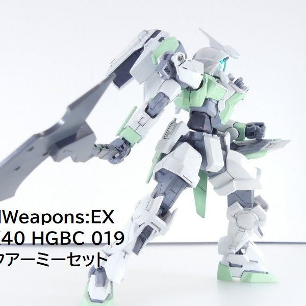 【GBNW:EX】40：HGBC モックアーミーセット