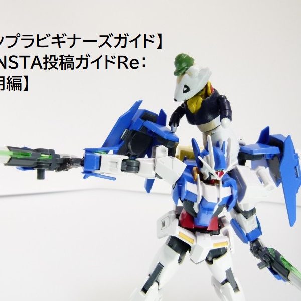 【ガンプラビギナーズガイド】ＥＸ+：ＧＵＮＳＴＡ投稿ガイドＲｅ：【応用編】