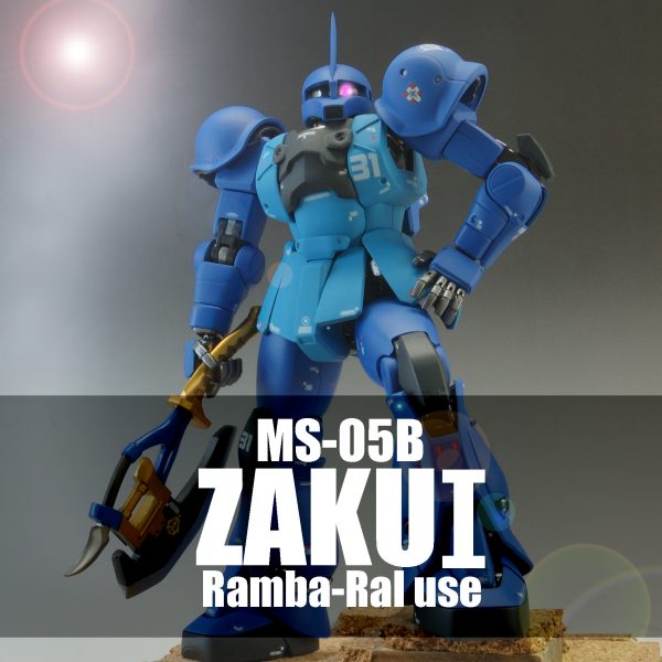 MGシャア専用ザクⅡVer2.0改造　ランバラル専用ザクⅠ（旧ザク）