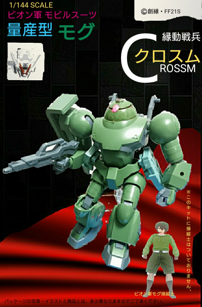 ガンプラのパチモン感を出したかったので、ハイモックをベースに製作。画像編集アプリで、旧キットの量産型ザクの箱絵っぽいパッケージを製作。ビオン軍モグ操縦士はカスタムキャストで製作。