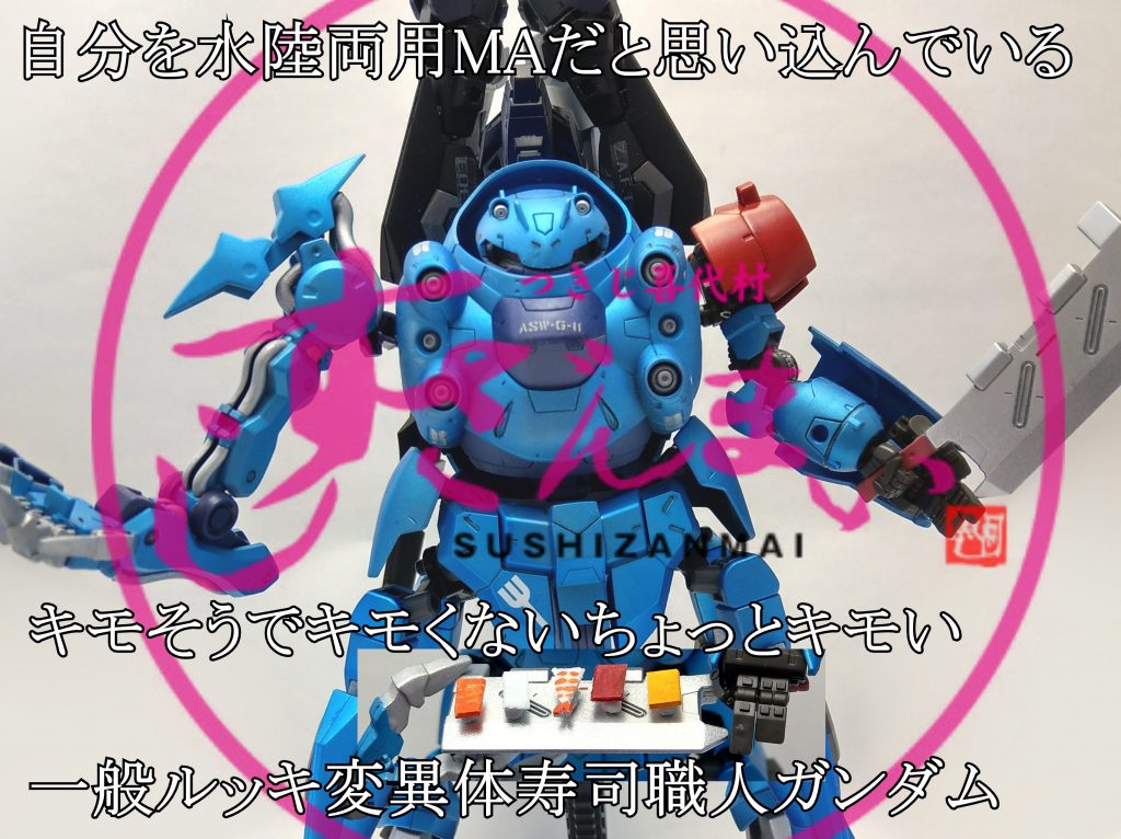 HG 自分を水陸両用MAだと思い込んでいるキモいようでキモくないちょっとキモい一般ルッキ変異体寿司職人ガンダム＆鮪