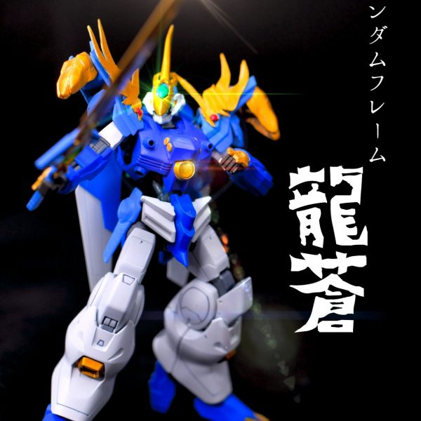 ガンダムフレーム　龍蒼
