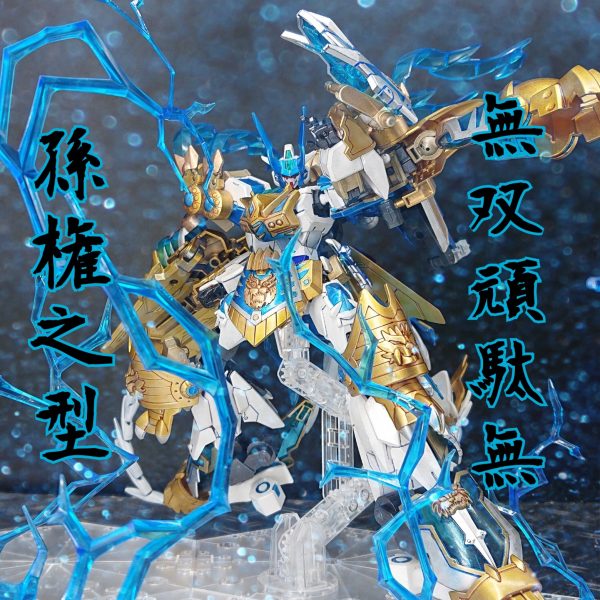 無双頑駄無 (孫権之型)