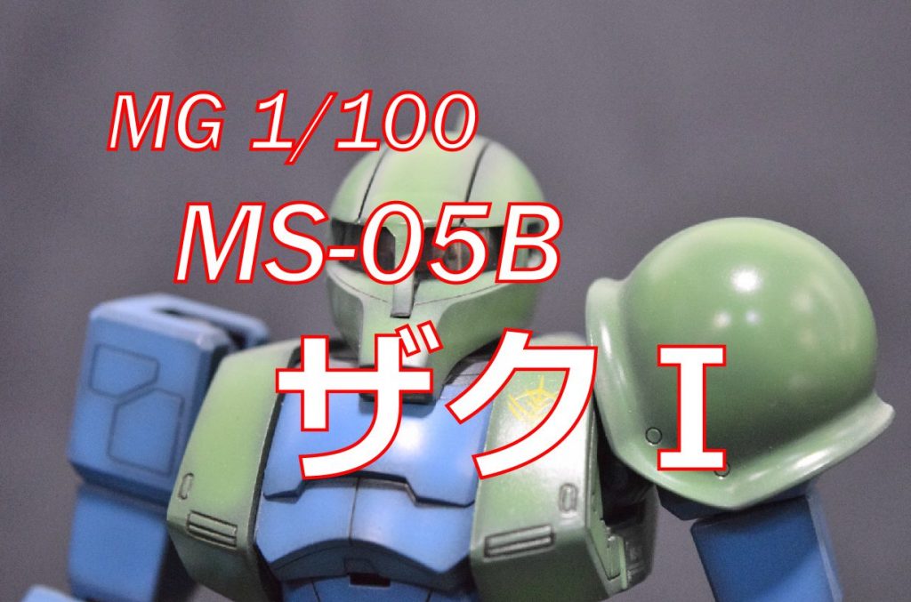 MG　MS-05B ザクI（旧ザク）