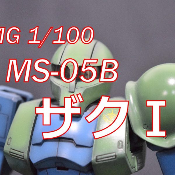 MG　MS-05B ザクI（旧ザク）