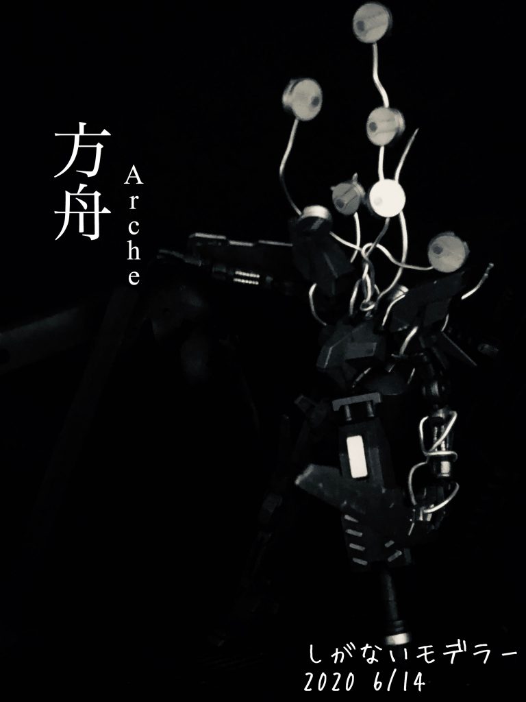 方舟–3枚目/制作者：しがないモデラー