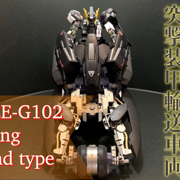 JEE-G102 突撃装甲輸送車両 ファング弍型
