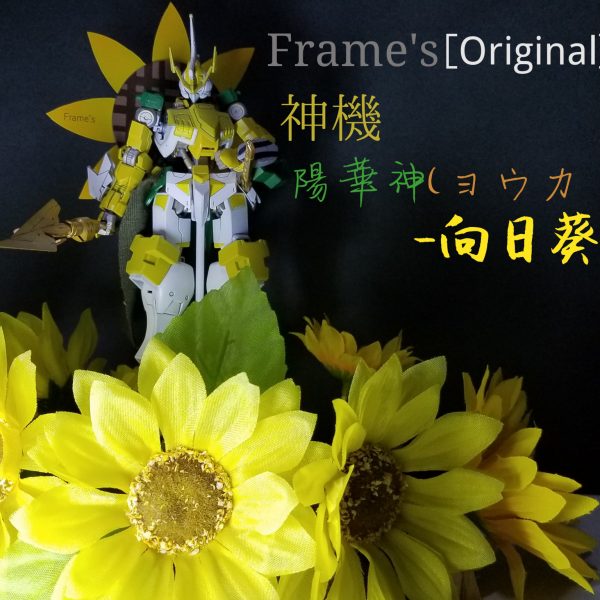 Frame’s［Original］神機 陽華神(ヨウカミ)-向日葵-