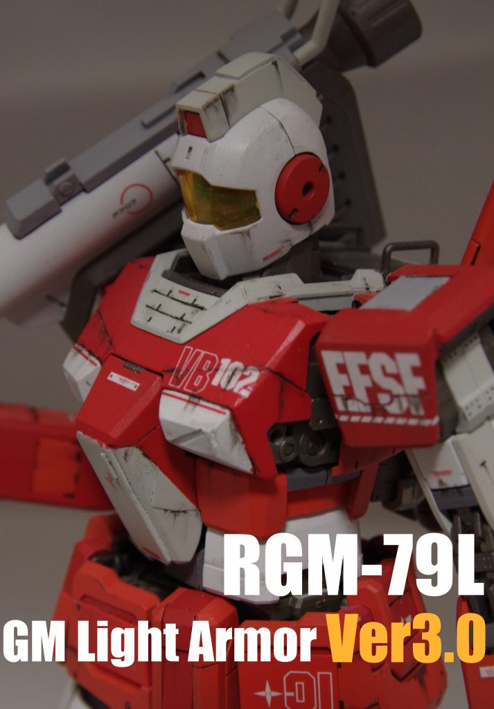 1/100 RGM-79L ジム・ライトアーマー Ver.3.0