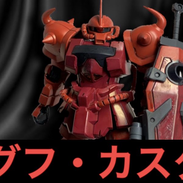 赤い彗星　大地に立つ