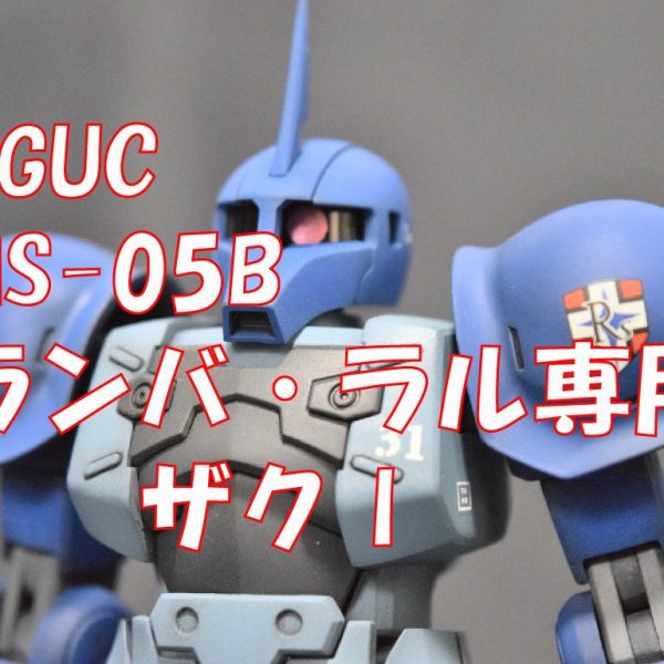 HGUC　MS-05B ザク I (ランバラル専用機)