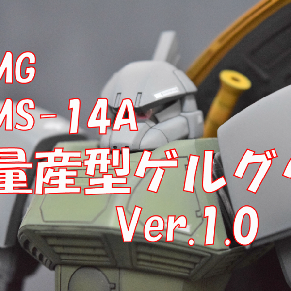 MG　MS-14A　量産型ゲルググ　Ver1.0