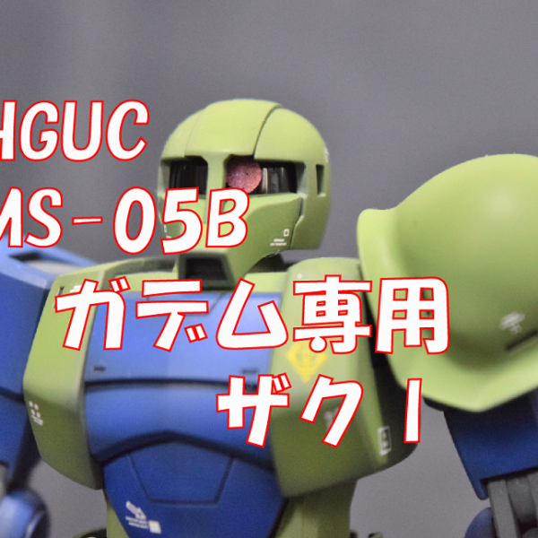 HGUC　MS-05B ザク I (ガデム専用機)