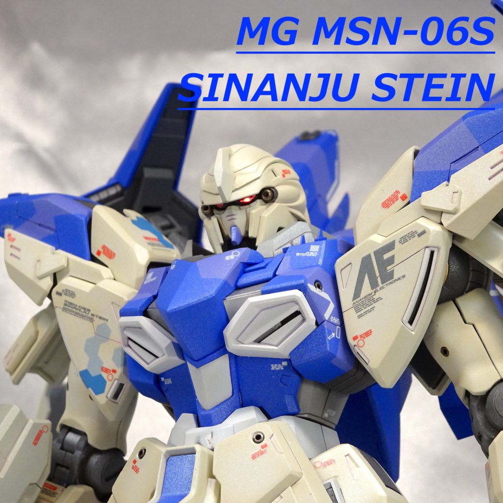 MG シナンジュスタイン