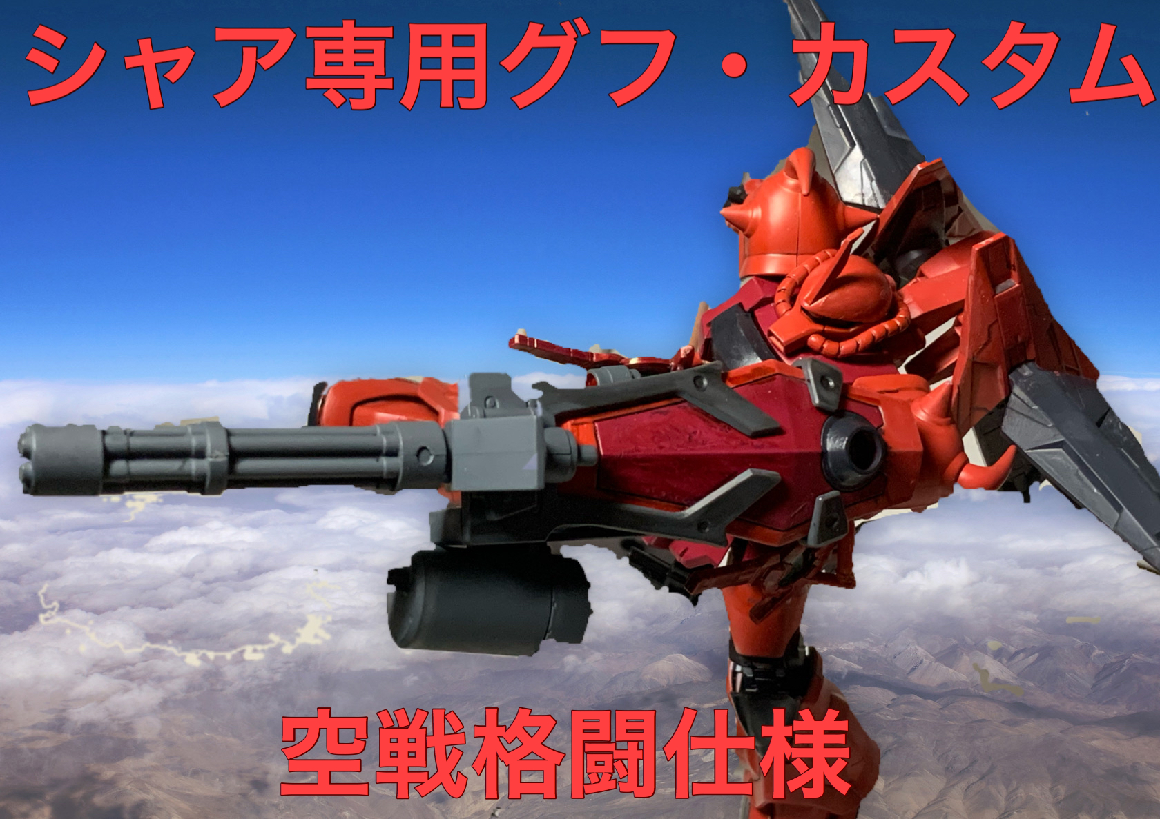 シャア専用グフ・カスタム空戦格闘仕様｜ケータさんのガンプラ作品 ...