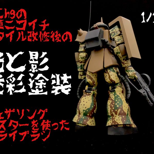 HGとHGのニコイチザクに光と影迷彩塗装。