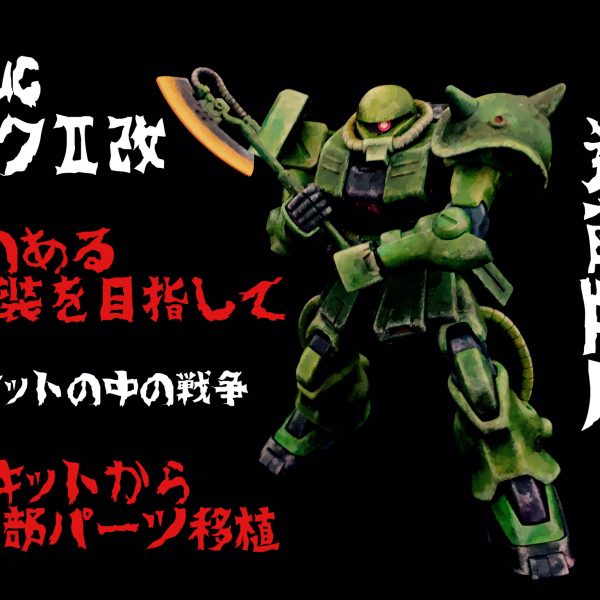 HGザクⅡ改で味のある塗装を目指して。