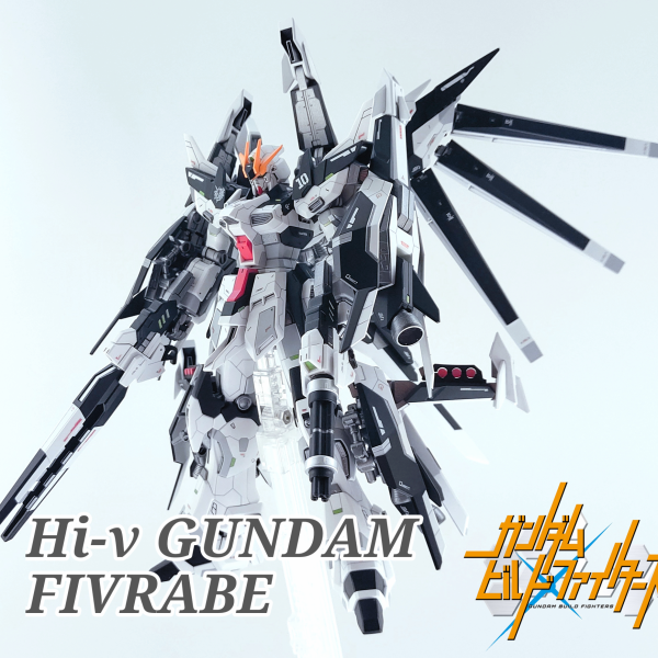 HGBF Hi-ν ガンダム ファイヴレイブ｜Riritoさんのガンプラ作品