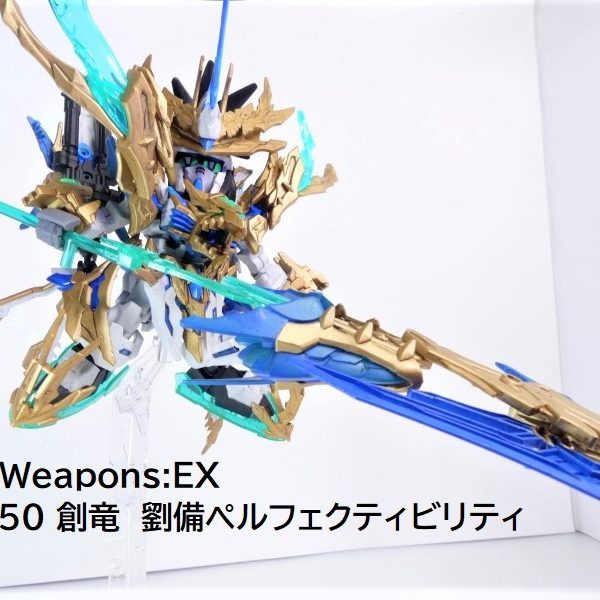 GBNW:EX】50：創竜 劉備ペルフェクティビリティ｜solphisさんのガンプラ作品｜GUNSTA（ガンスタ）