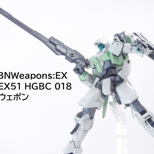 【GBNW:EX】51：HGBC 紅ウェポン