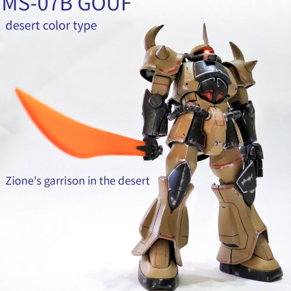 リバイブ　グフ　デザートカラー