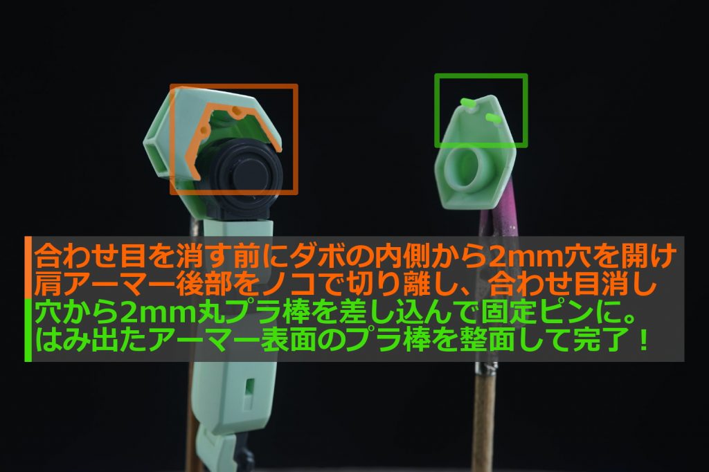 ## 肩アーマー後ハメ加工
肩アーマーを2枚におろして、固定ピンを追加して後ハメ完了
ピンが無いと肩の動きに追従しちゃうんで地味に面倒臭い所でした