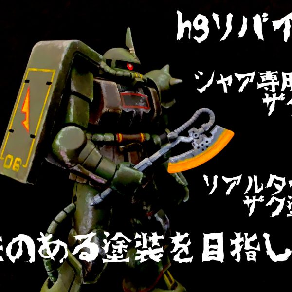 HGリバイブ シャアザクをリアルタイプカラーに味のある塗装を目指して。