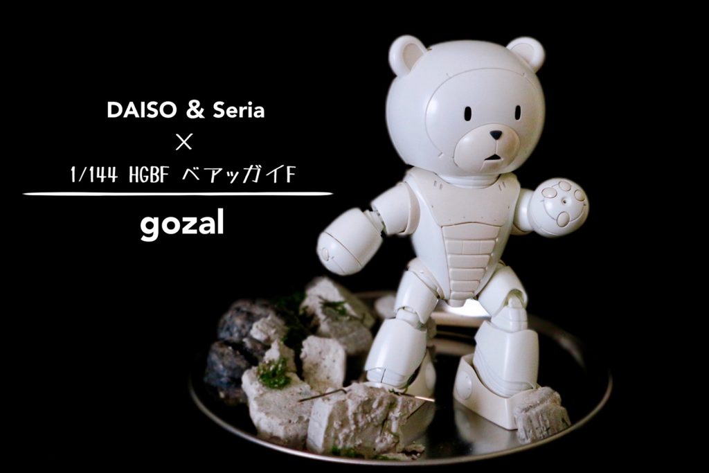 100均の素材でベアッガイさんを飾ってみました 