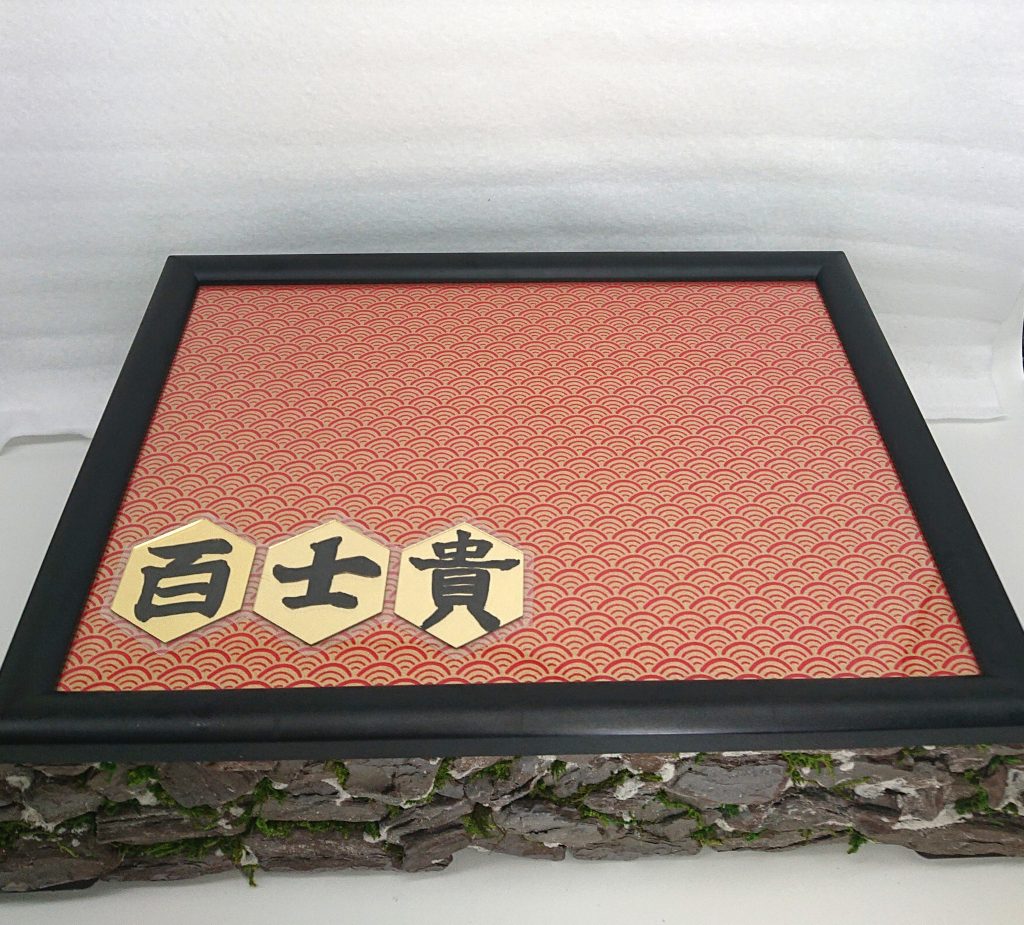 台座は、友禅和紙を100均の額に入れ和風に。
「百士貴」の文字はフリーハンドでレタリングしました💦
+