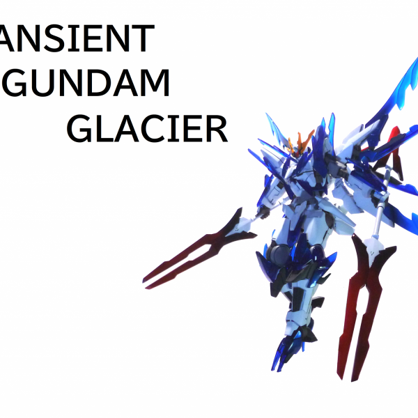 トランジェントガンダムグレイシャー（だけどイメージは空っぽい）