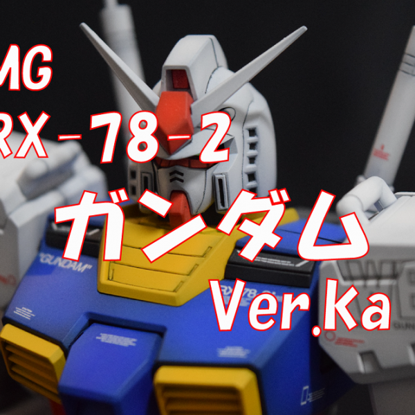 【MG　RX78-2　ガンダム　Ver.ka】