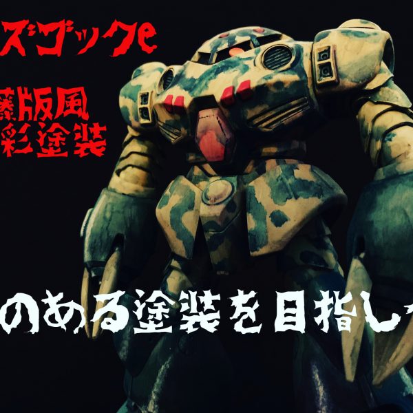 HGズゴックEを近藤版風迷彩塗装に味のある塗装を目指して。