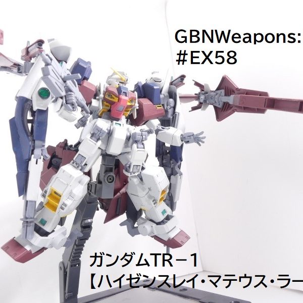 【GBNW:EX】58：ガンダムＴＲ－１【ハイゼンスレイ・マテウス・ラー】