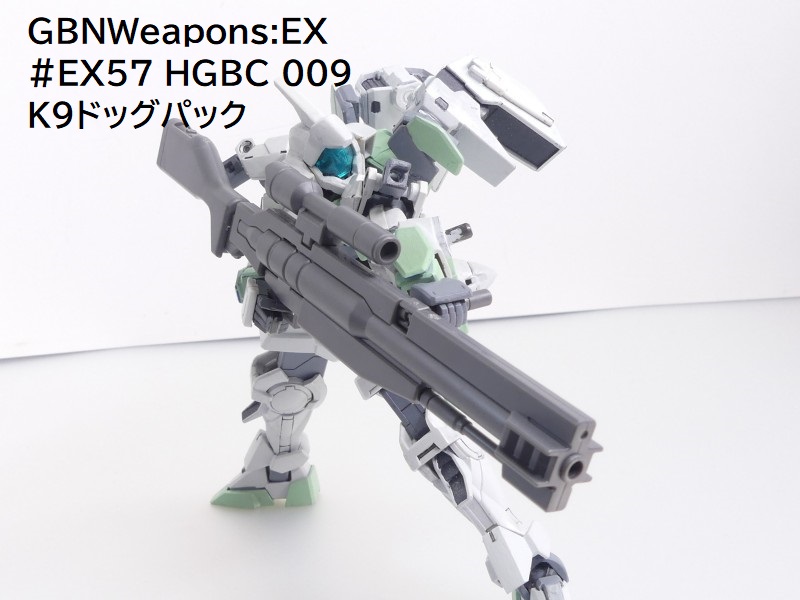 Gbnw Ex 57 Hgbc K9ドッグパック Solphisさんのガンプラ作品 Gunsta ガンスタ