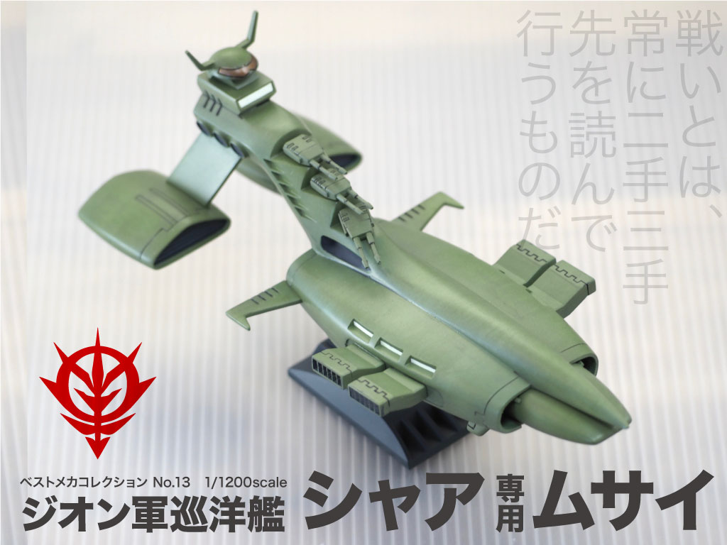 1/1200 シャア専用ムサイ｜abn22631さんのガンプラ作品｜GUNSTA