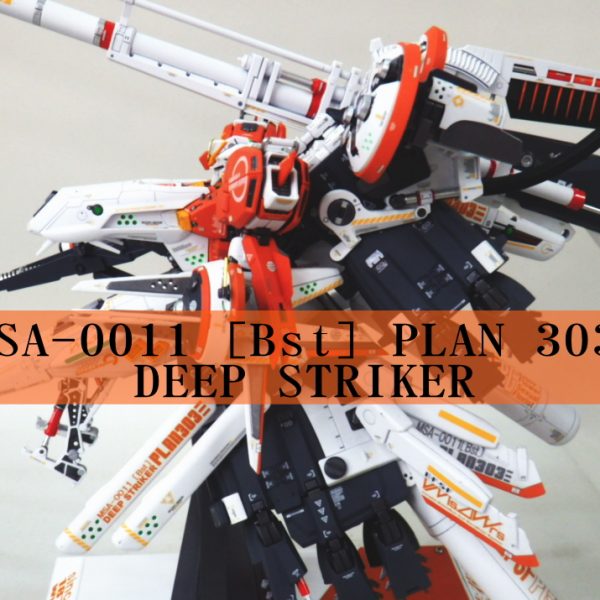 プラン303E　ディープストライカー
