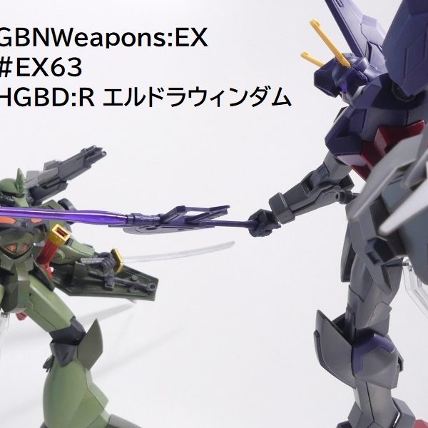 【GBNW:EX】63：HGBD:R エルドラウィンダム