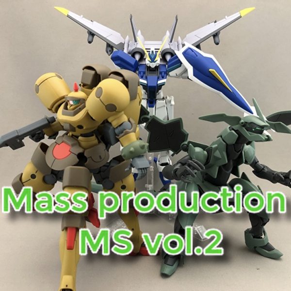 我が家の量産機達2