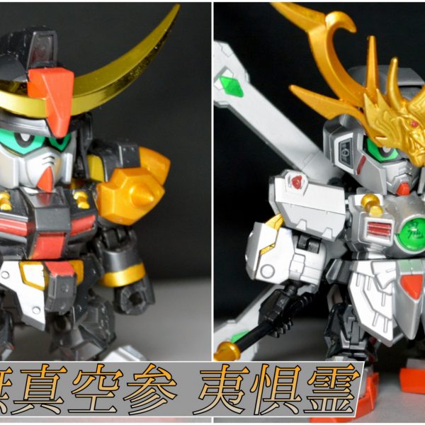 頑駄無真空参 夷惧霊