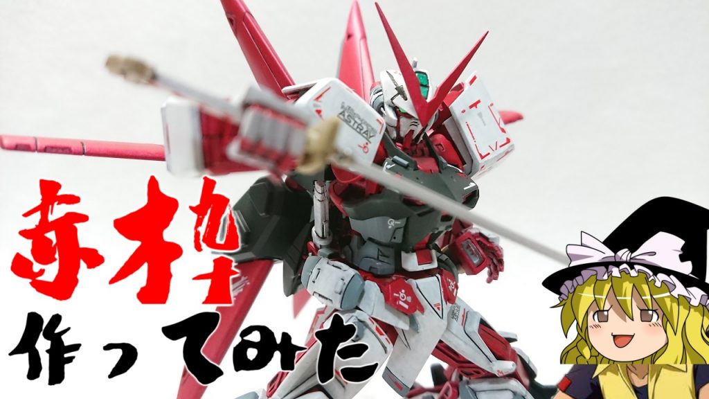 HGアストレイレッドフレームを作製している様子を動画にまとめているので良かったら見てみてください。