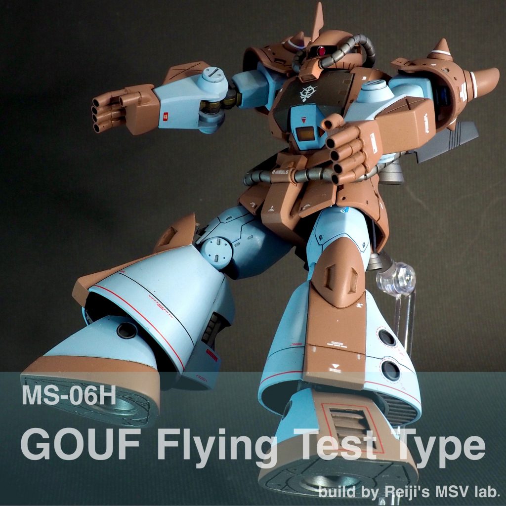 グフ飛行試験型