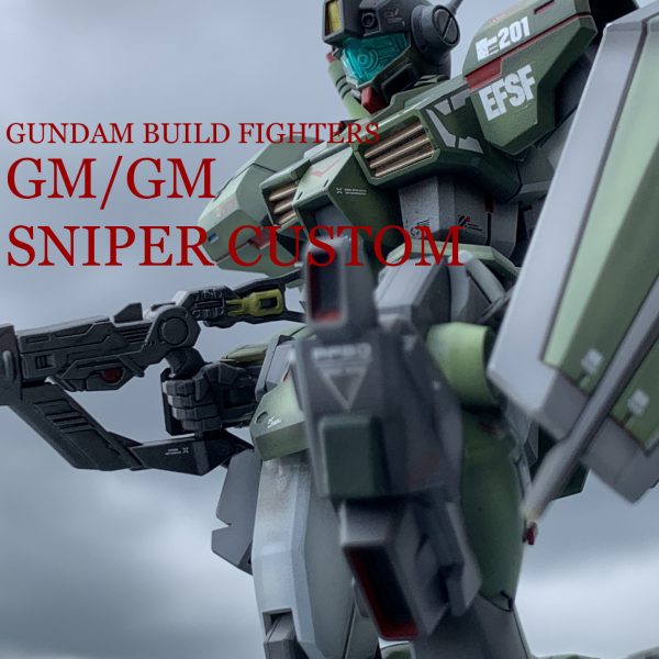 HG　GM/GM 1/144 スナイパーカスタム風