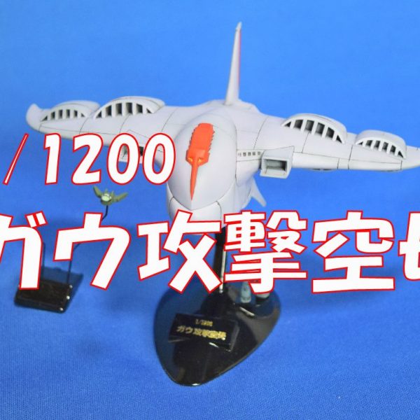 【1/1200　ガウ攻撃空母】
